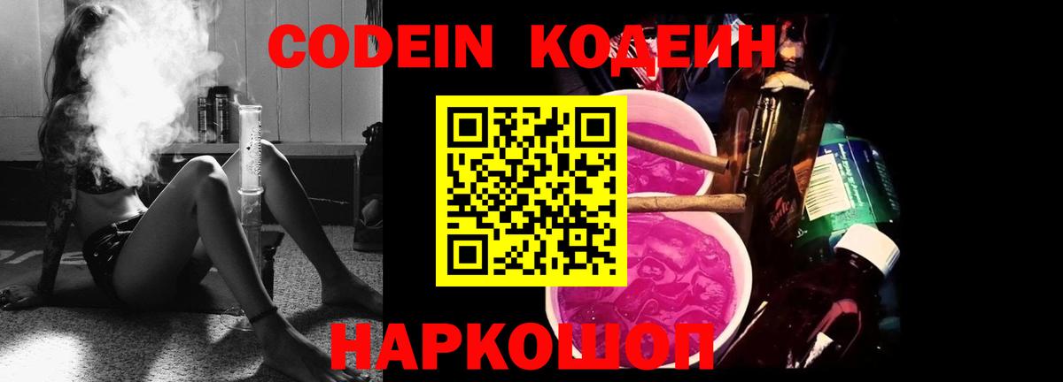 Кодеиновый сироп Lean напиток Lean (лин)  Codein Purple Drank  Азов  Вход с VPN 